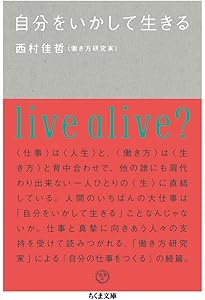 自分の仕事をつくる | 西村 佳哲 |本 | 通販 | Amazon